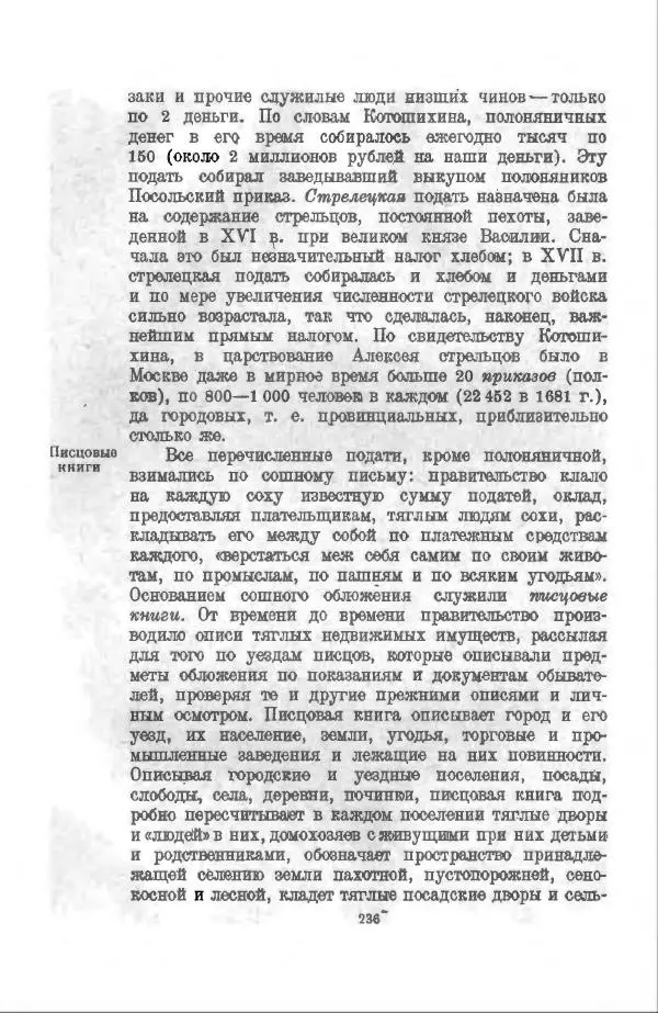 Василий Ключевский - Курс русской истории. Часть 3 - Страница № 237