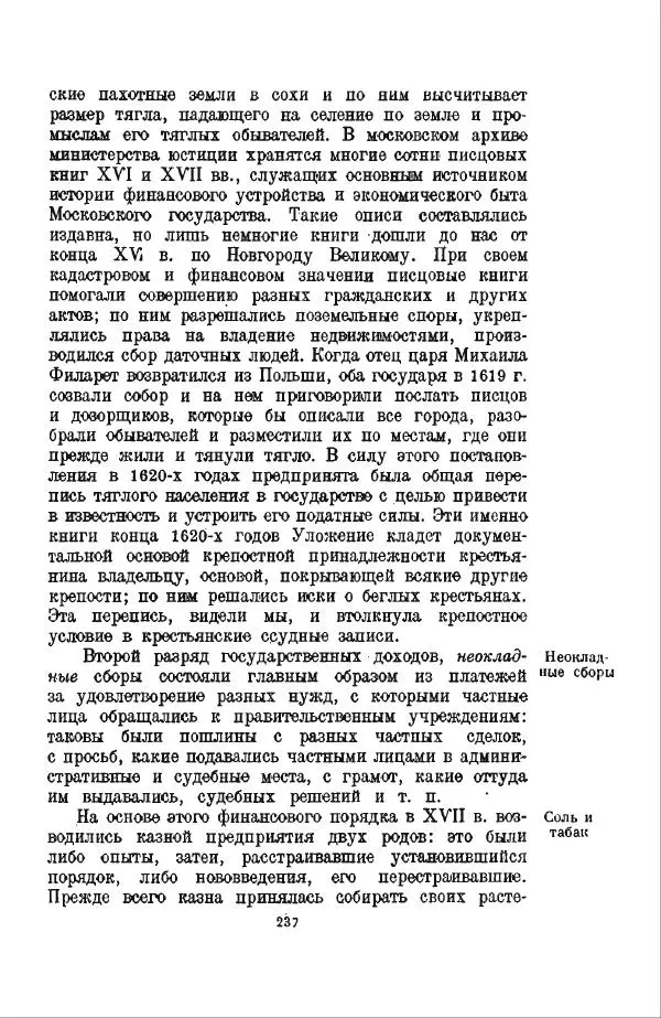 Василий Ключевский - Курс русской истории. Часть 3 - Страница № 238