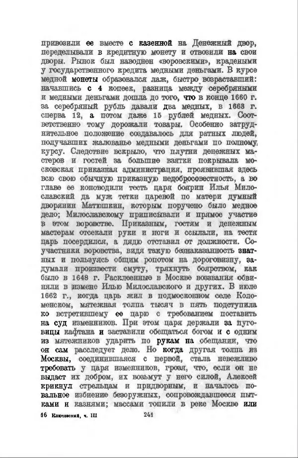 Василий Ключевский - Курс русской истории. Часть 3 - Страница № 242