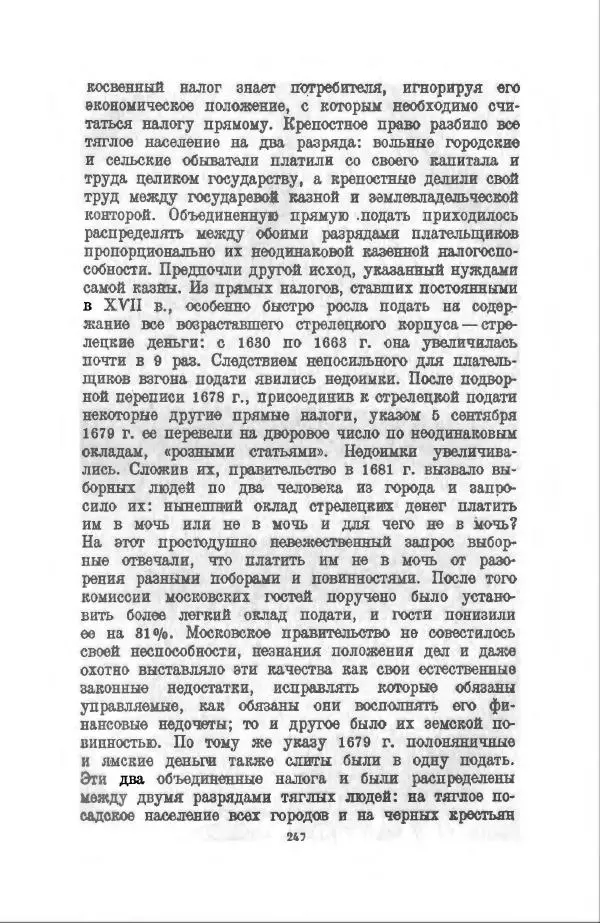 Василий Ключевский - Курс русской истории. Часть 3 - Страница № 248