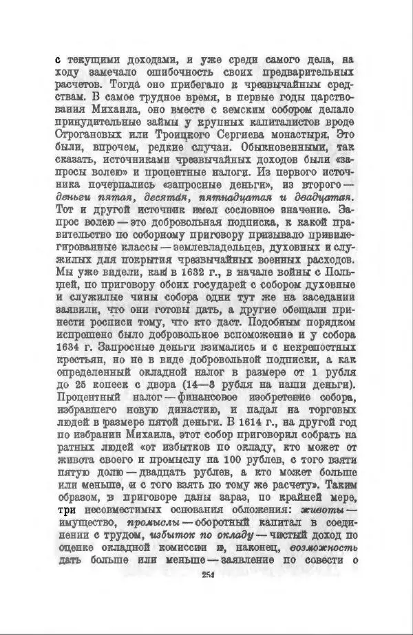 Василий Ключевский - Курс русской истории. Часть 3 - Страница № 252