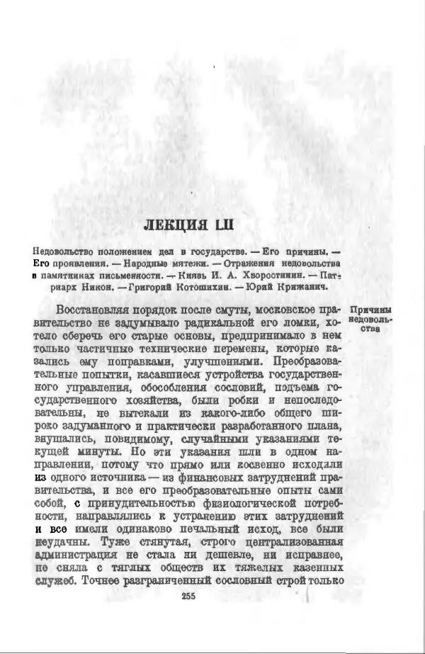 Василий Ключевский - Курс русской истории. Часть 3 - Страница № 256