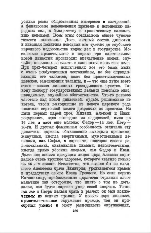 Василий Ключевский - Курс русской истории. Часть 3 - Страница № 257