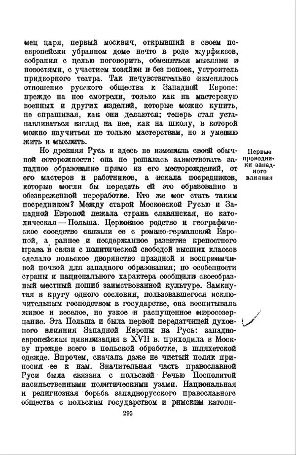 Василий Ключевский - Курс русской истории. Часть 3 - Страница № 296
