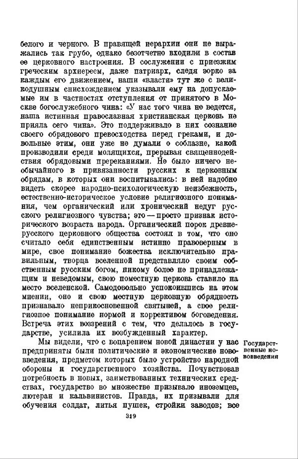 Василий Ключевский - Курс русской истории. Часть 3 - Страница № 320
