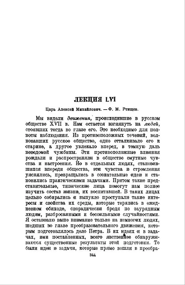 Василий Ключевский - Курс русской истории. Часть 3 - Страница № 345