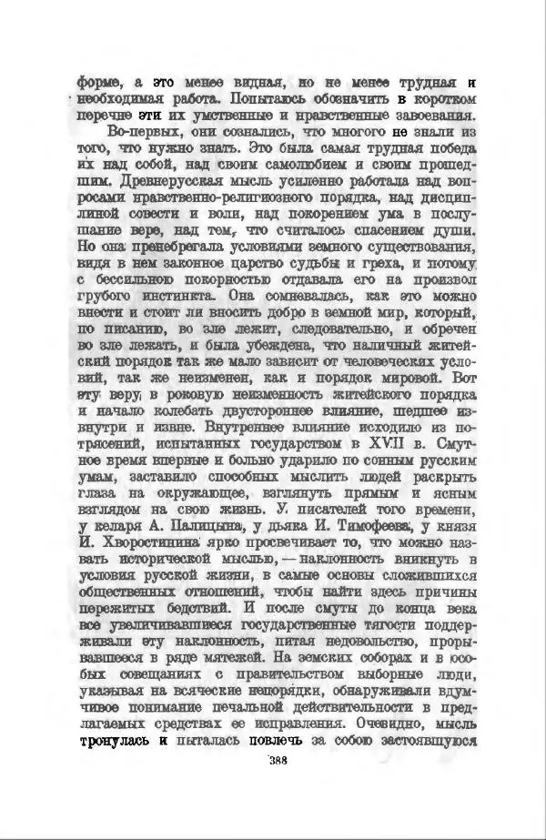 Василий Ключевский - Курс русской истории. Часть 3 - Страница № 389