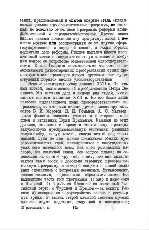 Василий Ключевский - Курс русской истории. Часть 3 - Страница № 394