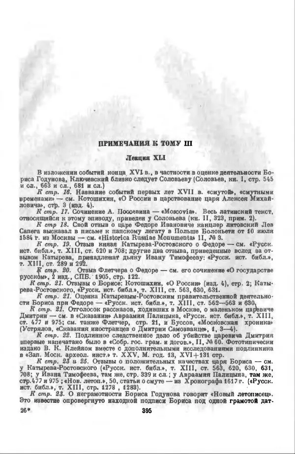 Василий Ключевский - Курс русской истории. Часть 3 - Страница № 396