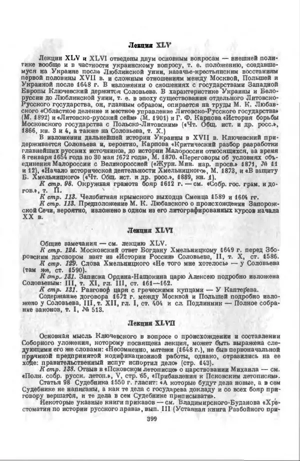 Василий Ключевский - Курс русской истории. Часть 3 - Страница № 400