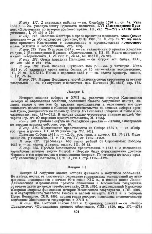 Василий Ключевский - Курс русской истории. Часть 3 - Страница № 402