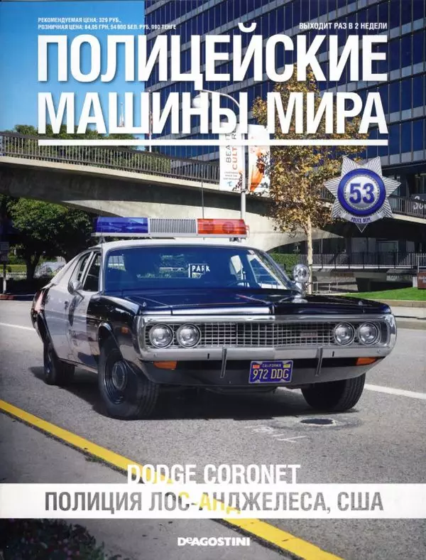  журнал Полицейские машины мира - Dodge Coronet. Полиция Лос-Анжелеса, США - Страница № 1