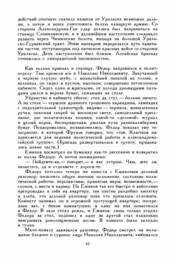 Дмитрий Фурманов - Чапаев - Страница № 42