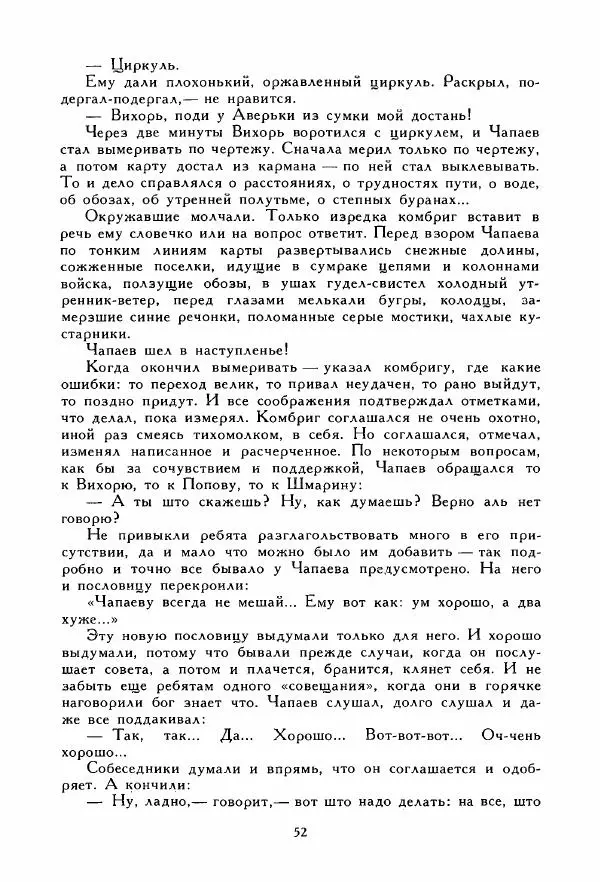 Дмитрий Фурманов - Чапаев - Страница № 52