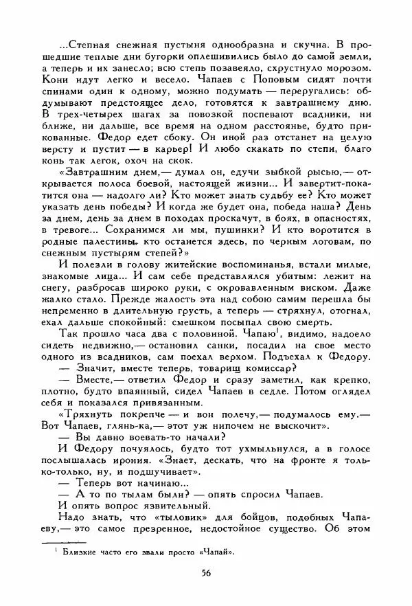 Дмитрий Фурманов - Чапаев - Страница № 56