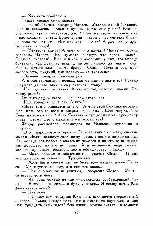 Дмитрий Фурманов - Чапаев - Страница № 59