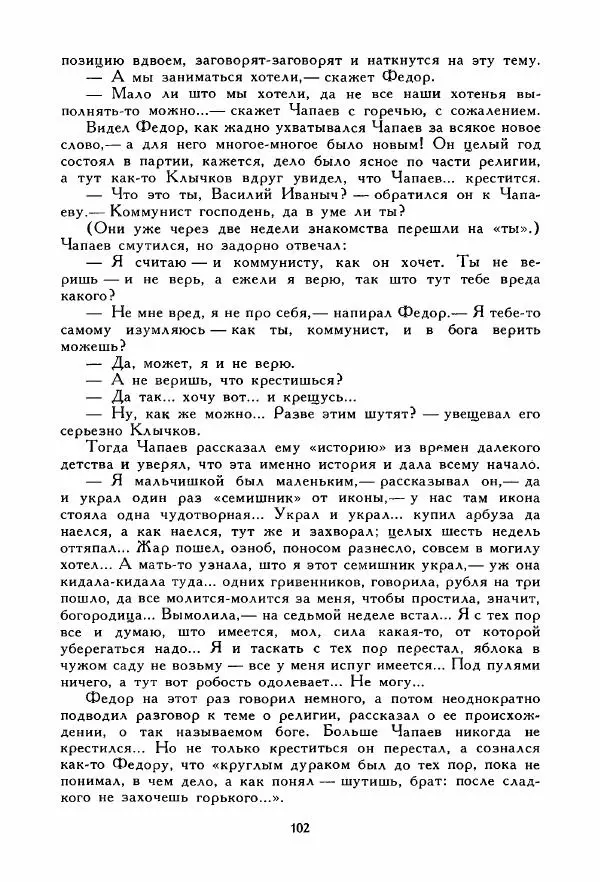 Дмитрий Фурманов - Чапаев - Страница № 102