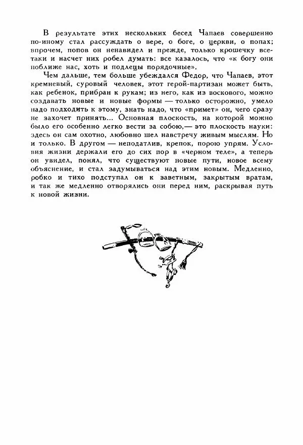 Дмитрий Фурманов - Чапаев - Страница № 103