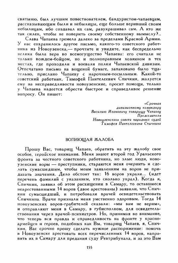 Дмитрий Фурманов - Чапаев - Страница № 155