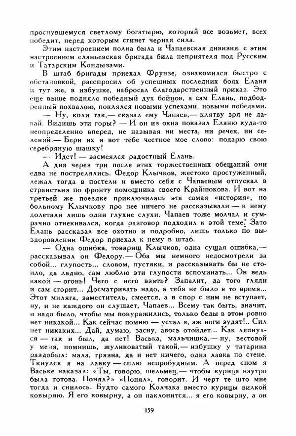 Дмитрий Фурманов - Чапаев - Страница № 159