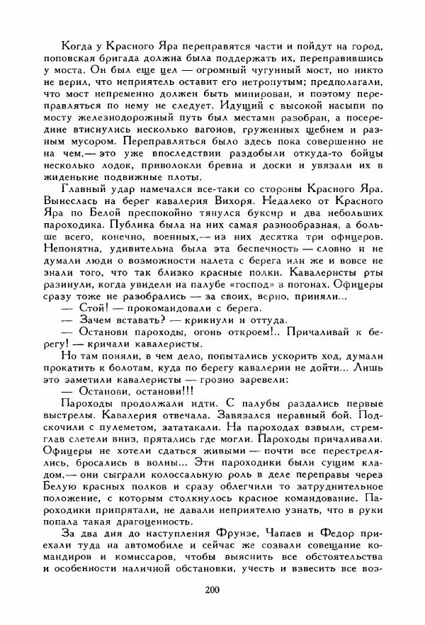 Дмитрий Фурманов - Чапаев - Страница № 200