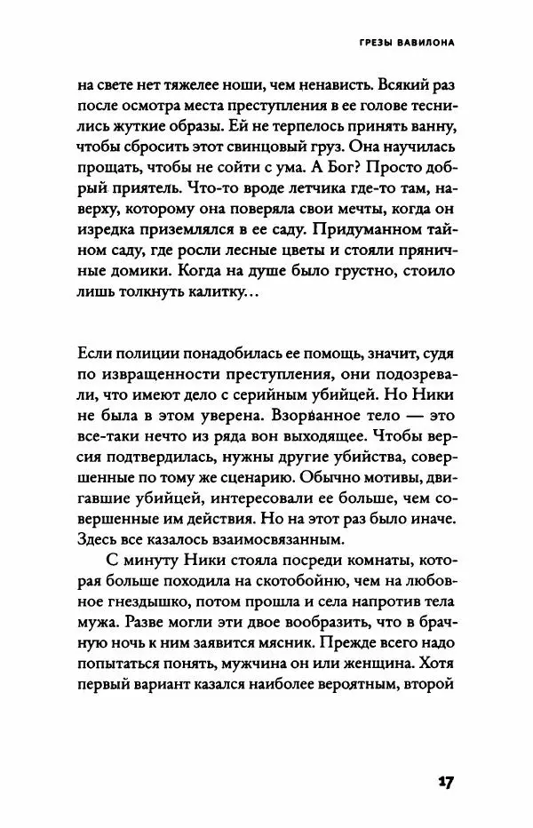 Надин Монфис - Грезы Вавилона - Страница № 22