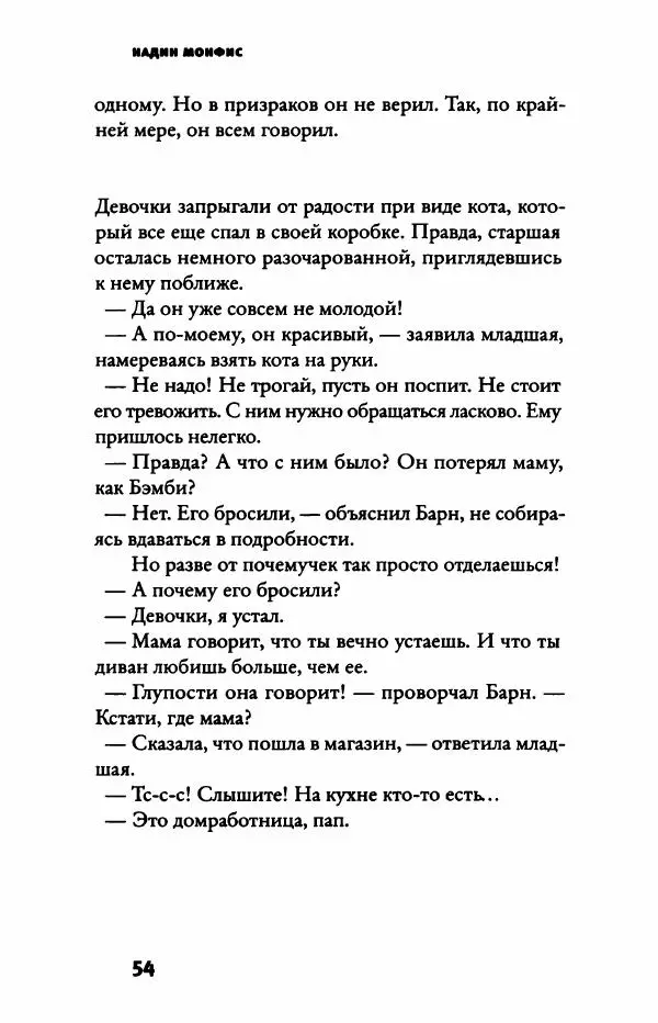 Надин Монфис - Грезы Вавилона - Страница № 59