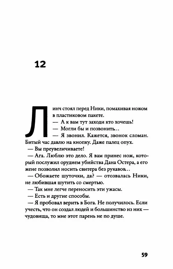 Надин Монфис - Грезы Вавилона - Страница № 64
