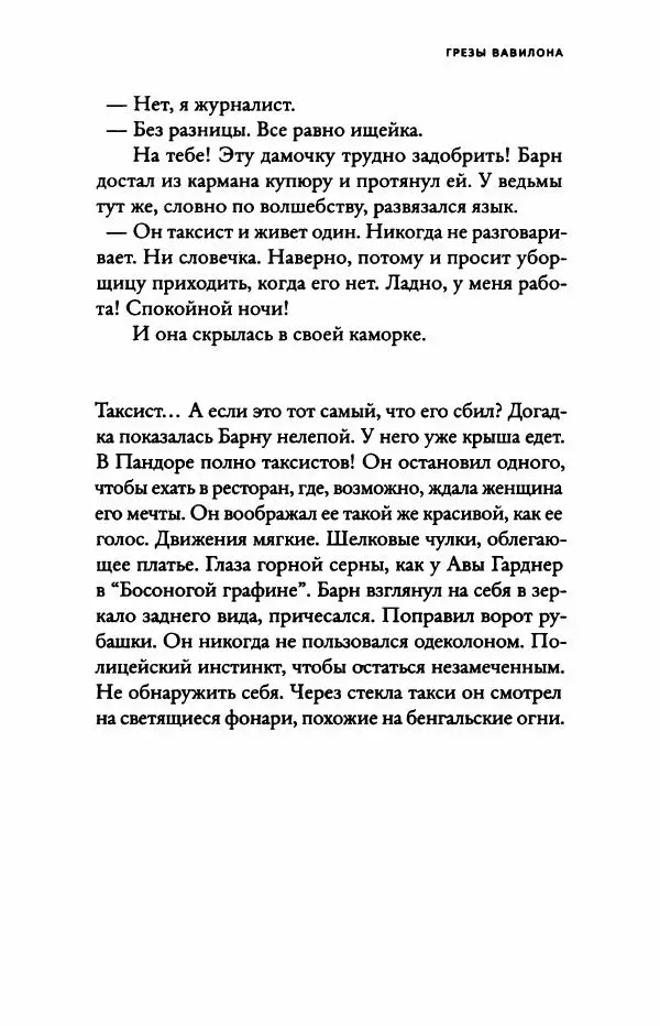 Надин Монфис - Грезы Вавилона - Страница № 168