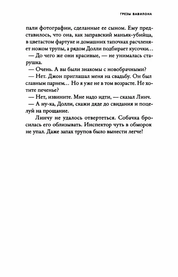 Надин Монфис - Грезы Вавилона - Страница № 206