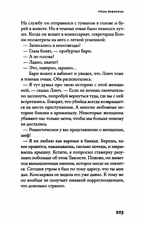 Надин Монфис - Грезы Вавилона - Страница № 228