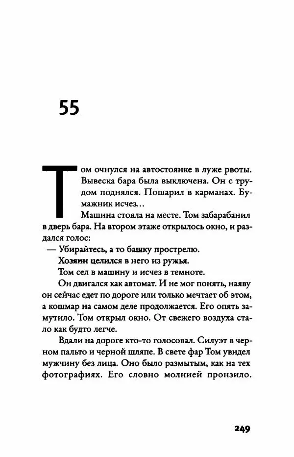Надин Монфис - Грезы Вавилона - Страница № 254