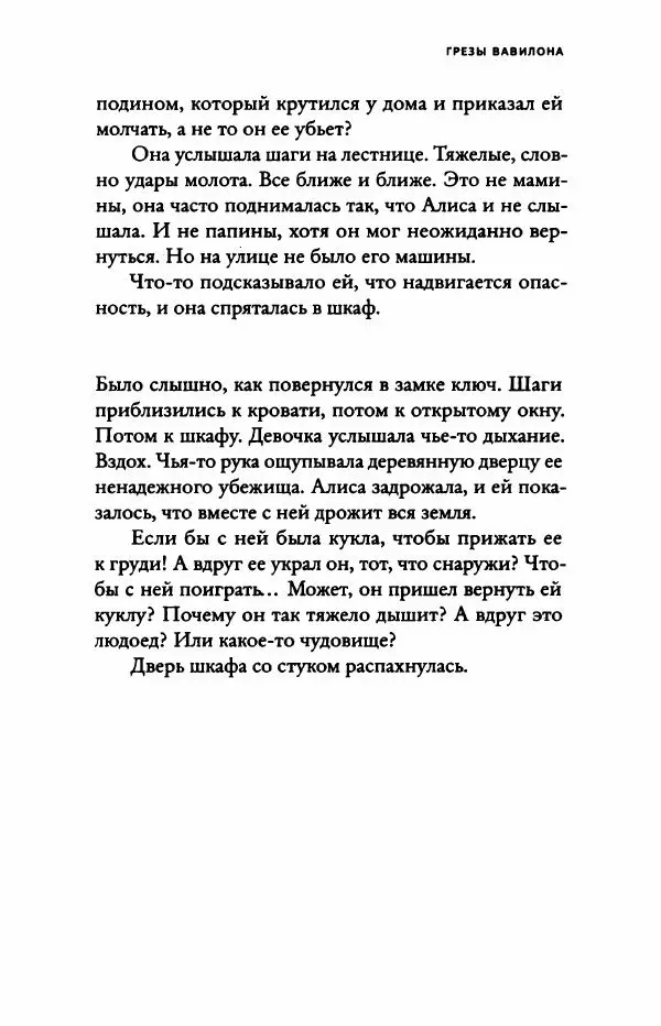 Надин Монфис - Грезы Вавилона - Страница № 266