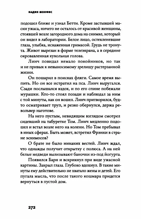 Надин Монфис - Грезы Вавилона - Страница № 277