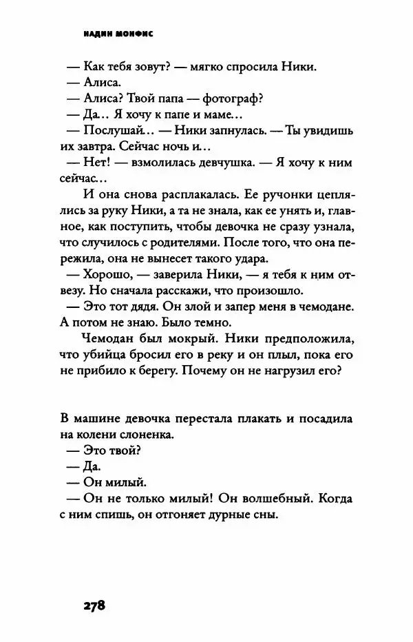 Надин Монфис - Грезы Вавилона - Страница № 283
