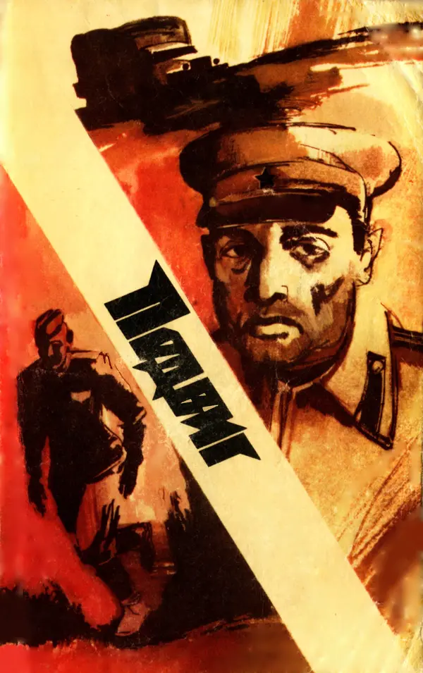  Подвиг. Приложение к журналу «Сельская молодежь» - Подвиг 1977 №03 - Страница № 1