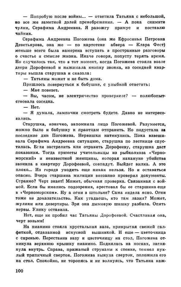  Подвиг. Приложение к журналу «Сельская молодежь» - Подвиг 1977 №03 - Страница № 101