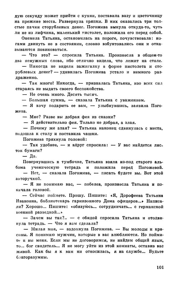  Подвиг. Приложение к журналу «Сельская молодежь» - Подвиг 1977 №03 - Страница № 102