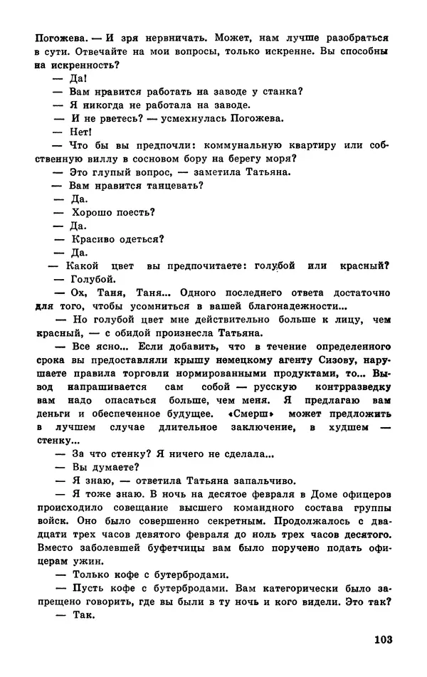 Подвиг. Приложение к журналу «Сельская молодежь» - Подвиг 1977 №03 - Страница № 104