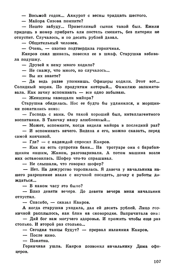  Подвиг. Приложение к журналу «Сельская молодежь» - Подвиг 1977 №03 - Страница № 108