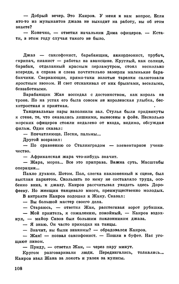  Подвиг. Приложение к журналу «Сельская молодежь» - Подвиг 1977 №03 - Страница № 109