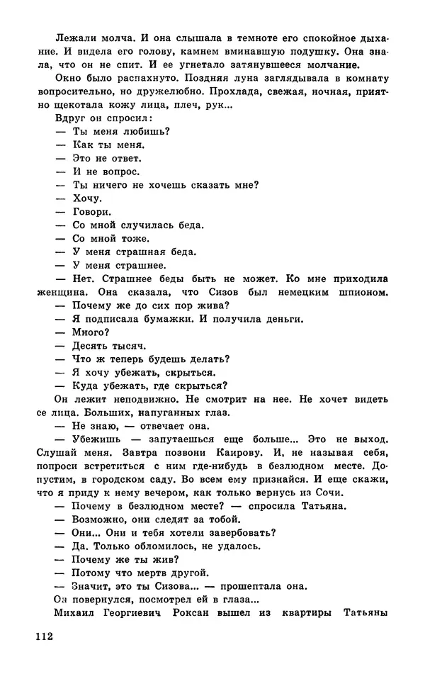  Подвиг. Приложение к журналу «Сельская молодежь» - Подвиг 1977 №03 - Страница № 113
