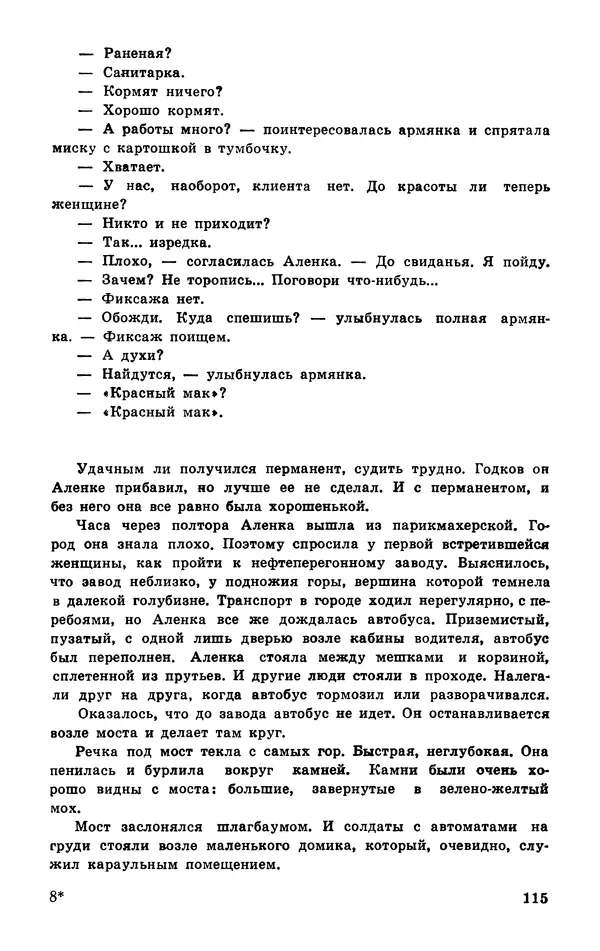  Подвиг. Приложение к журналу «Сельская молодежь» - Подвиг 1977 №03 - Страница № 116