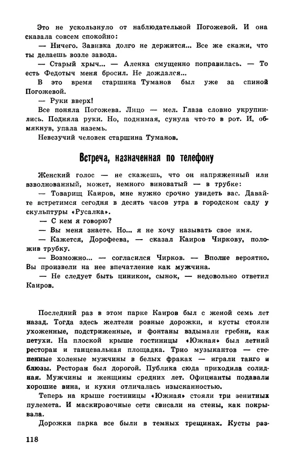  Подвиг. Приложение к журналу «Сельская молодежь» - Подвиг 1977 №03 - Страница № 119
