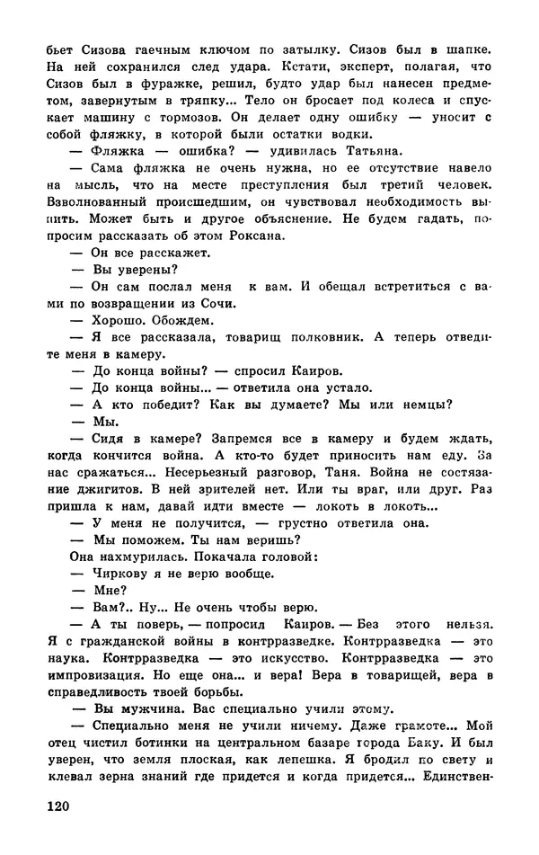  Подвиг. Приложение к журналу «Сельская молодежь» - Подвиг 1977 №03 - Страница № 121