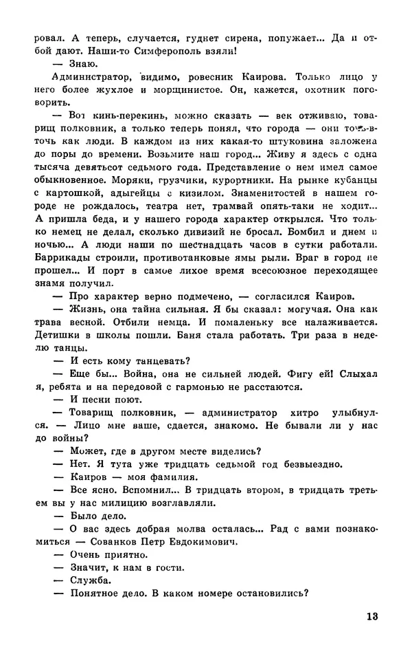  Подвиг. Приложение к журналу «Сельская молодежь» - Подвиг 1977 №03 - Страница № 14