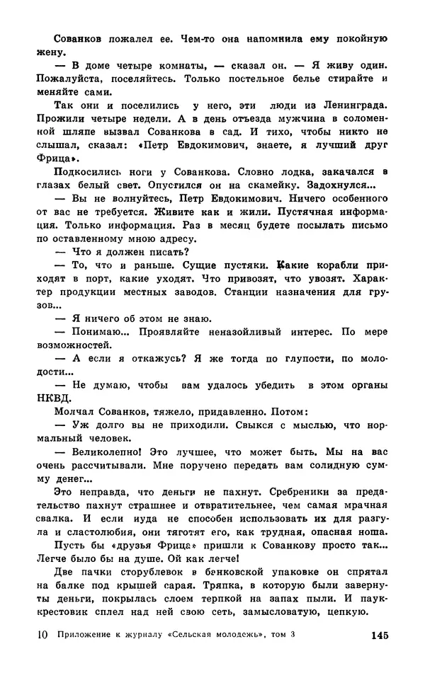  Подвиг. Приложение к журналу «Сельская молодежь» - Подвиг 1977 №03 - Страница № 146