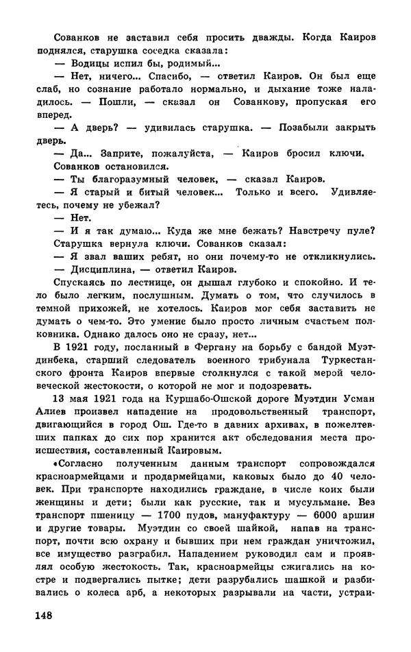  Подвиг. Приложение к журналу «Сельская молодежь» - Подвиг 1977 №03 - Страница № 149