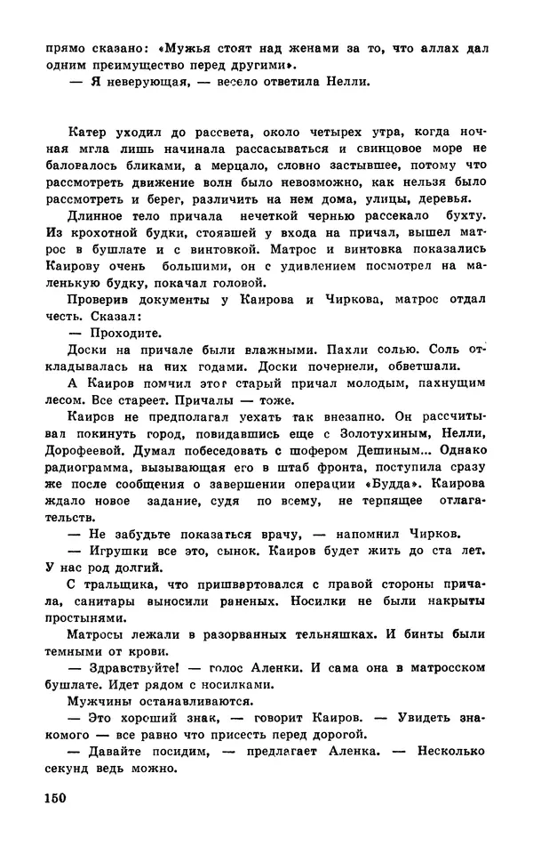  Подвиг. Приложение к журналу «Сельская молодежь» - Подвиг 1977 №03 - Страница № 151