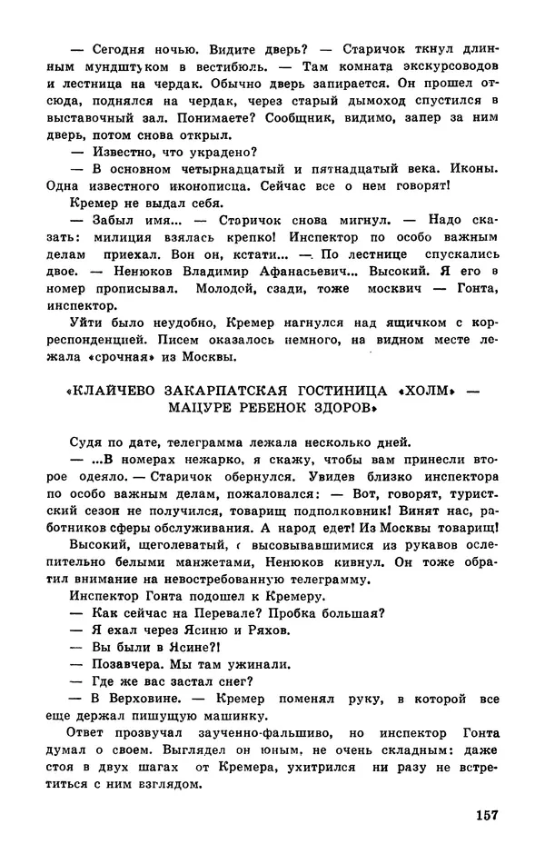  Подвиг. Приложение к журналу «Сельская молодежь» - Подвиг 1977 №03 - Страница № 157
